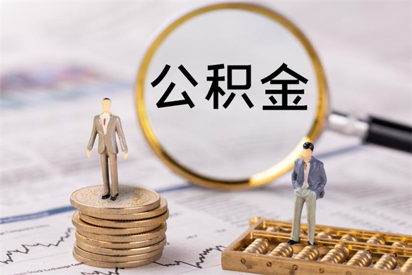 莱州离职公积金帮取（离职人员取公积金）