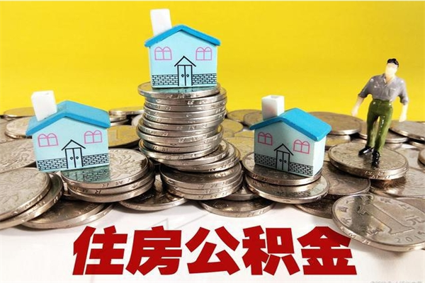 莱州离职了要多久才能取公积金（离职多久才能取住房公积金）