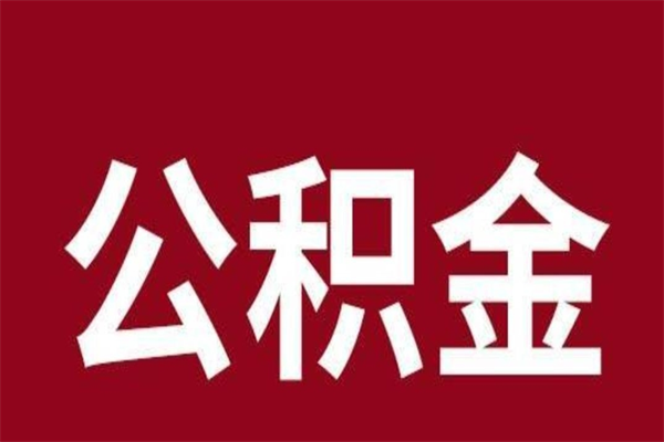 莱州公积金能在外地取吗（公积金可以外地取出来吗）