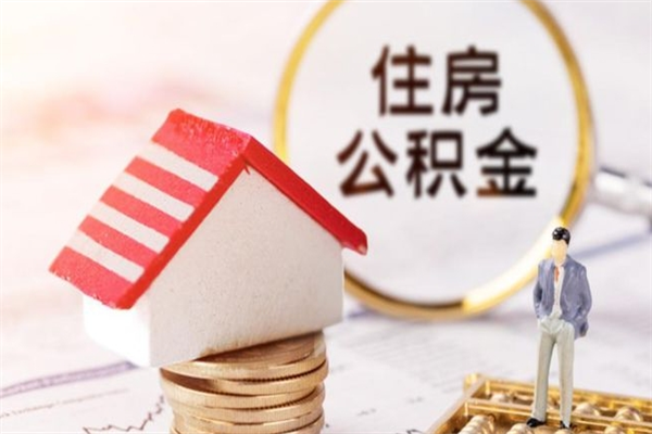 莱州在职住房公积金怎么取（在职如何取住房公积金）