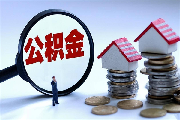 莱州取住房公积金（取住房公积金流程）