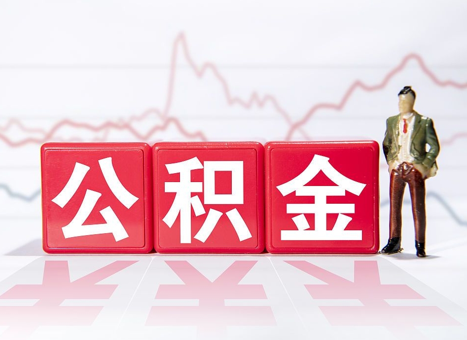 莱州离职就可以取公积金吗（离职还可以取公积金吗）