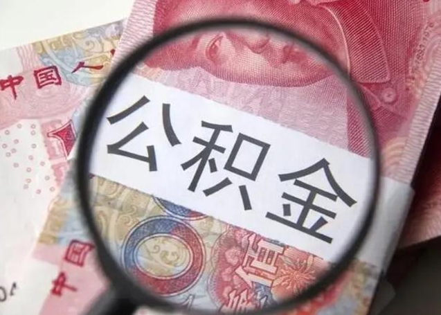 莱州怎么领取个人公积金（怎么领公积金?）