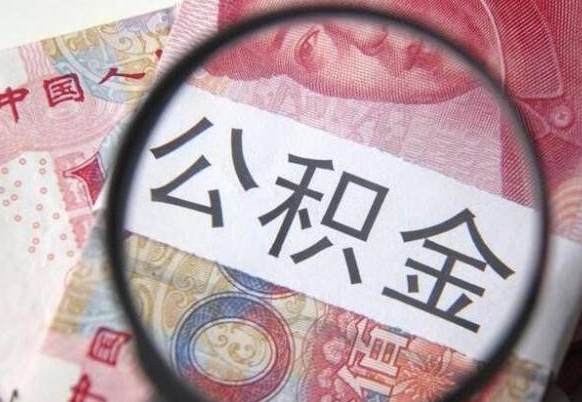 莱州代提公积金（公积金代提取需要什么手续）