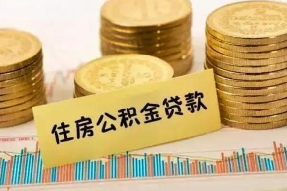 莱州公积金停缴怎么提（住房公积金停缴怎么提取）